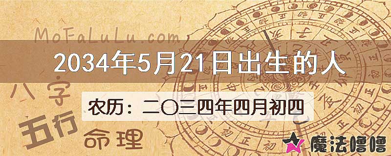 2034年5月21日出生的八字怎么样？