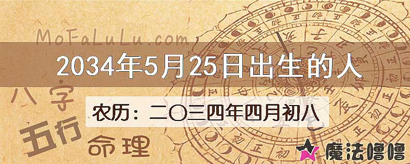 2034年5月25日出生的八字怎么样？