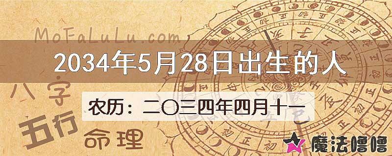 2034年5月28日出生的八字怎么样？