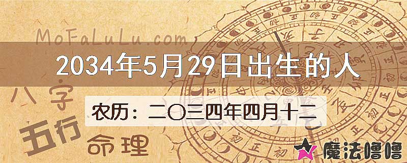 2034年5月29日出生的八字怎么样？