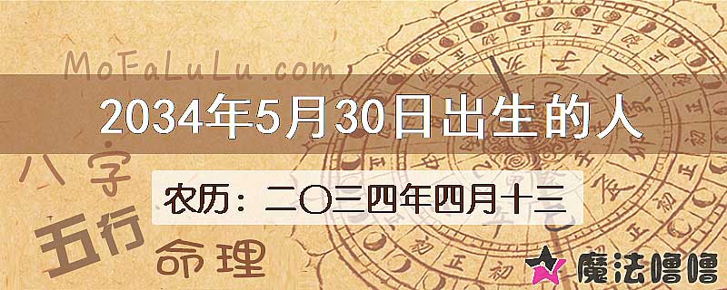 2034年5月30日出生的八字怎么样？
