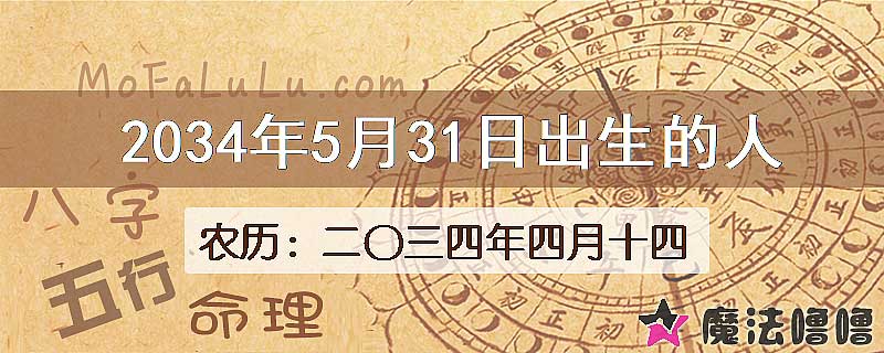 2034年5月31日出生的八字怎么样？