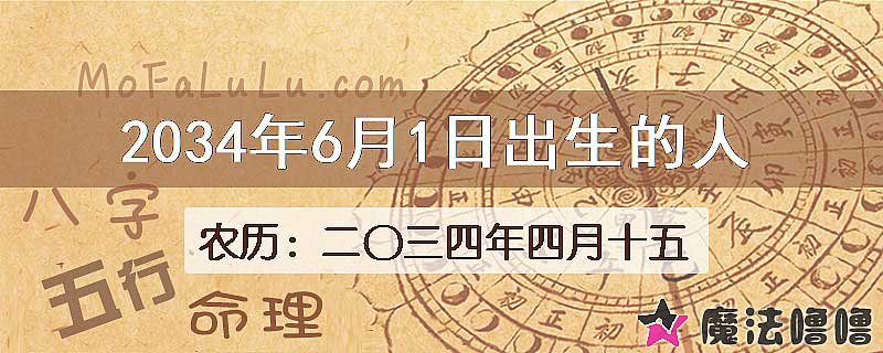 2034年6月1日出生的八字怎么样？
