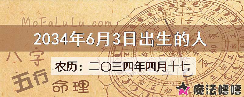 2034年6月3日出生的八字怎么样？