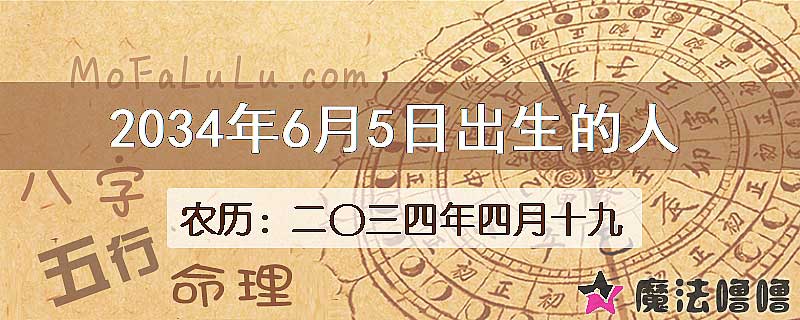 2034年6月5日出生的八字怎么样？