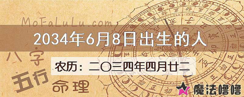 2034年6月8日出生的八字怎么样？