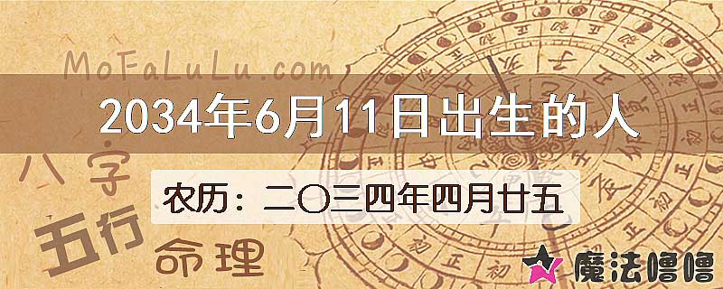 2034年6月11日出生的八字怎么样？