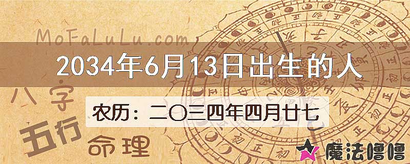 2034年6月13日出生的八字怎么样？