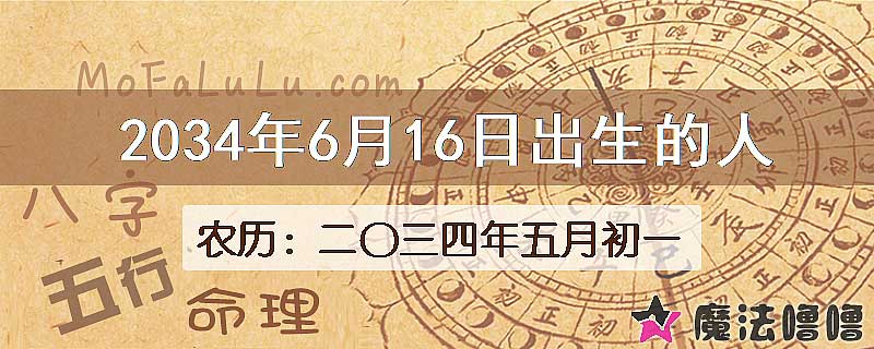 2034年6月16日出生的八字怎么样？