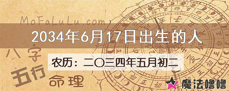 2034年6月17日出生的八字怎么样？