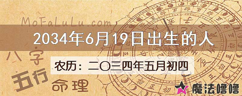 2034年6月19日出生的八字怎么样？