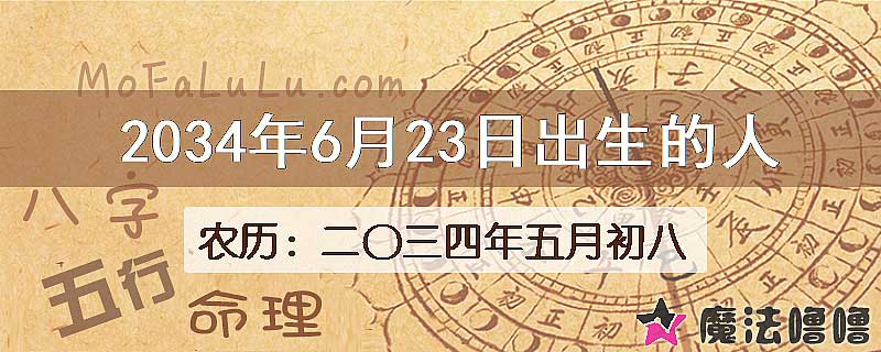 2034年6月23日出生的八字怎么样？