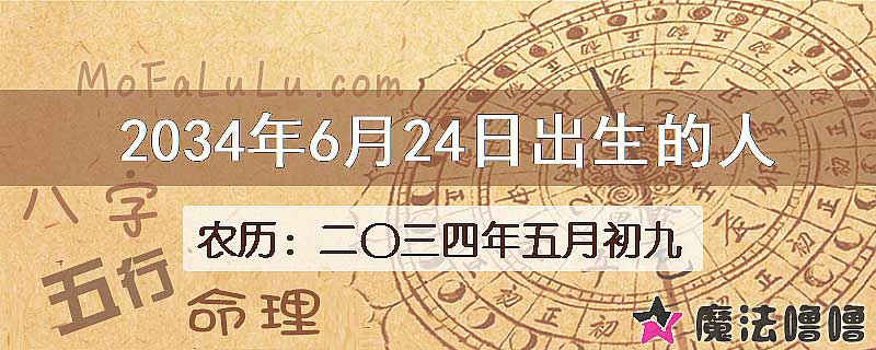 2034年6月24日出生的八字怎么样？