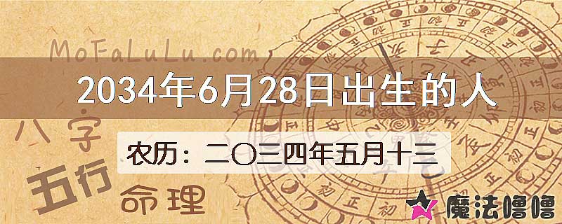 2034年6月28日出生的八字怎么样？