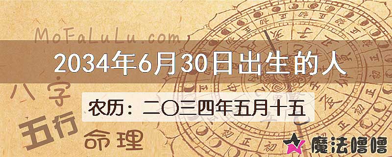 2034年6月30日出生的八字怎么样？