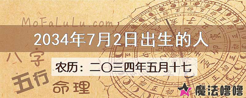 2034年7月2日出生的八字怎么样？