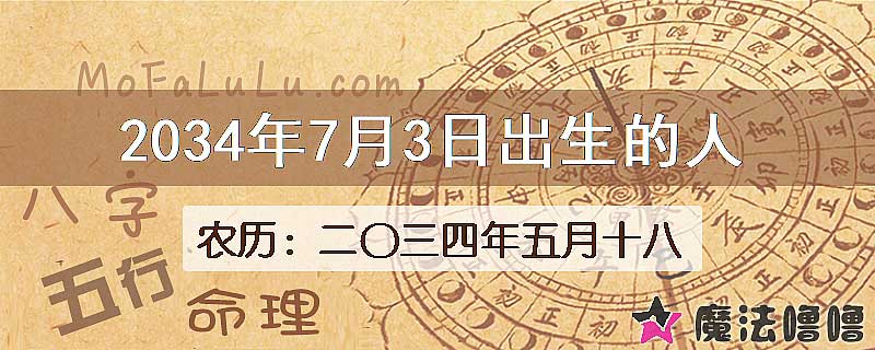 2034年7月3日出生的八字怎么样？