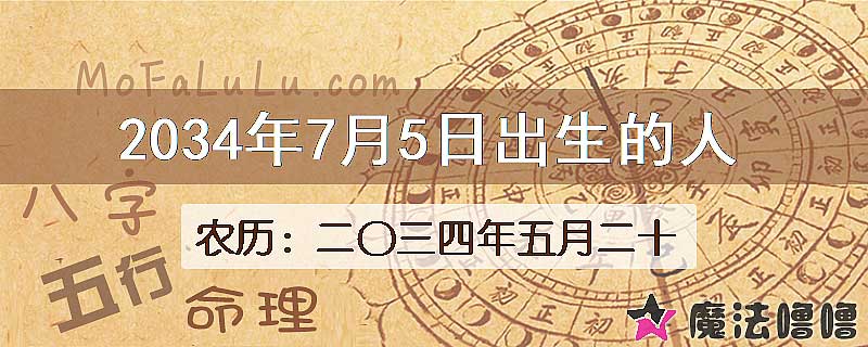 2034年7月5日出生的八字怎么样？