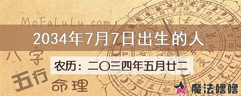2034年7月7日出生的八字怎么样？