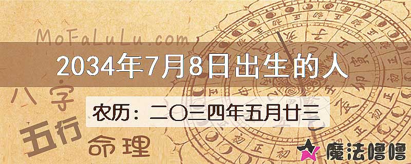 2034年7月8日出生的八字怎么样？
