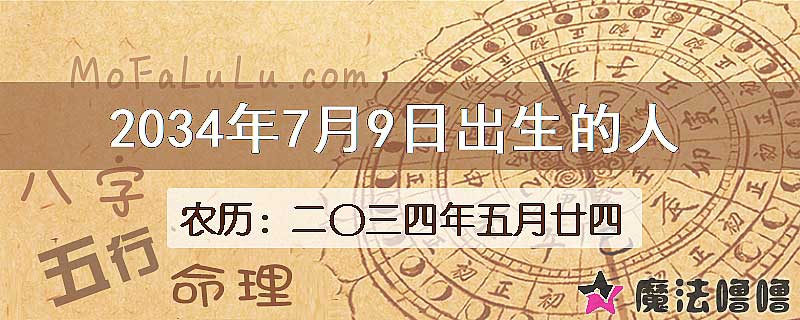 2034年7月9日出生的八字怎么样？