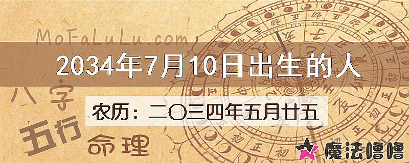 2034年7月10日出生的八字怎么样？