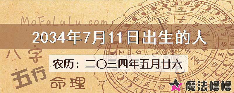2034年7月11日出生的八字怎么样？