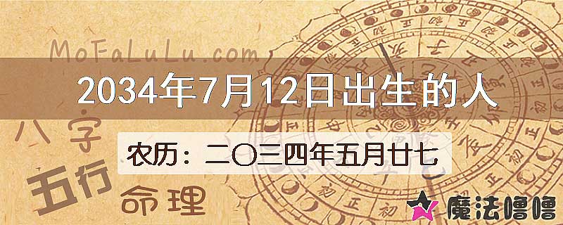 2034年7月12日出生的八字怎么样？