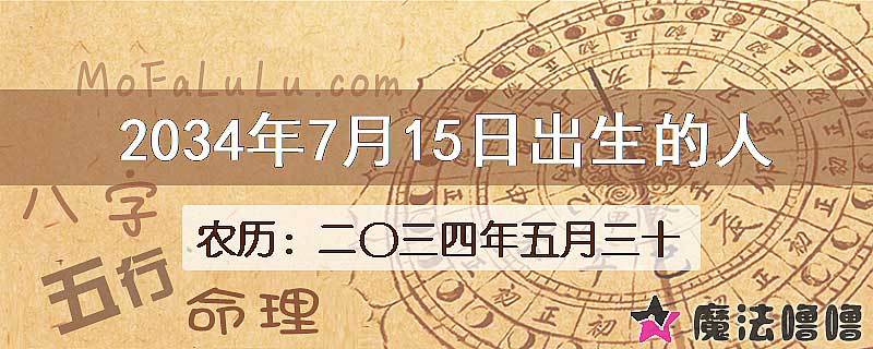 2034年7月15日出生的八字怎么样？