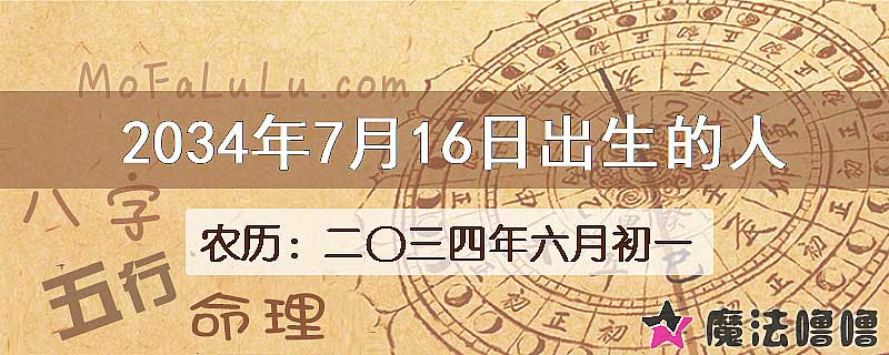 2034年7月16日出生的八字怎么样？