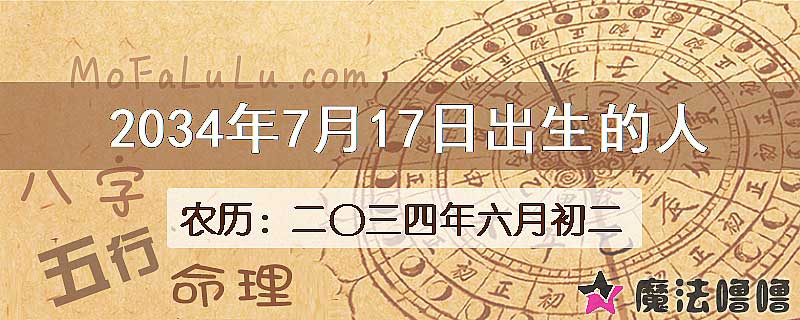 2034年7月17日出生的八字怎么样？