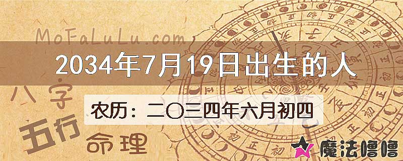 2034年7月19日出生的八字怎么样？