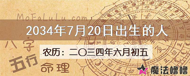 2034年7月20日出生的八字怎么样？