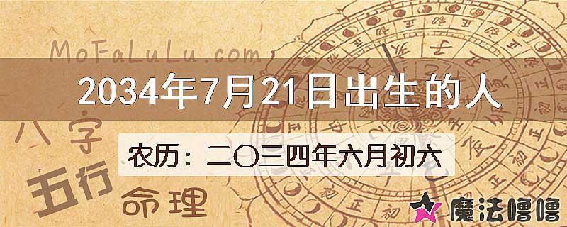 2034年7月21日出生的八字怎么样？