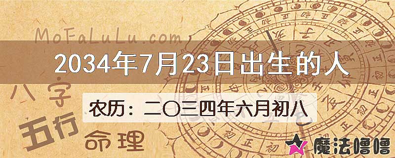 2034年7月23日出生的八字怎么样？
