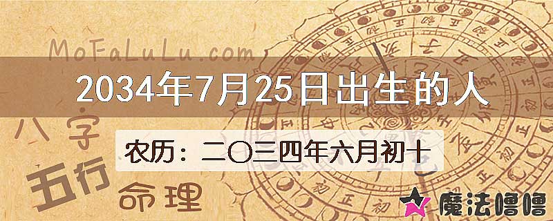 2034年7月25日出生的八字怎么样？