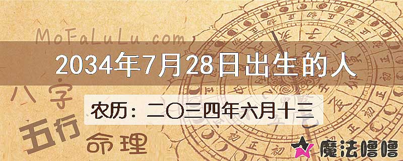 2034年7月28日出生的八字怎么样？