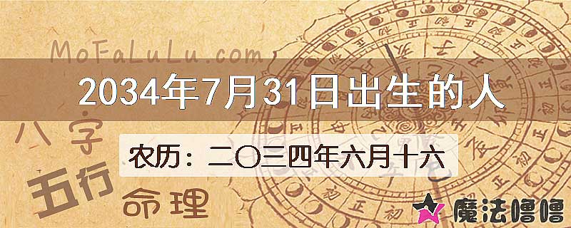 2034年7月31日出生的八字怎么样？