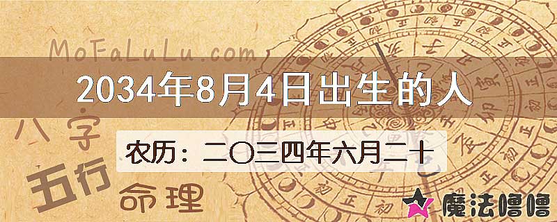 2034年8月4日出生的八字怎么样？