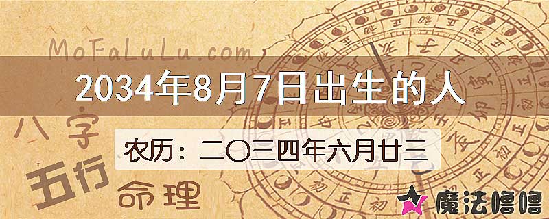 2034年8月7日出生的八字怎么样？
