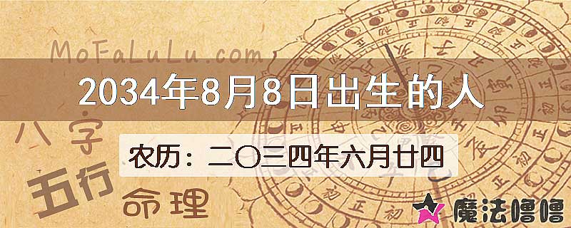 2034年8月8日出生的八字怎么样？