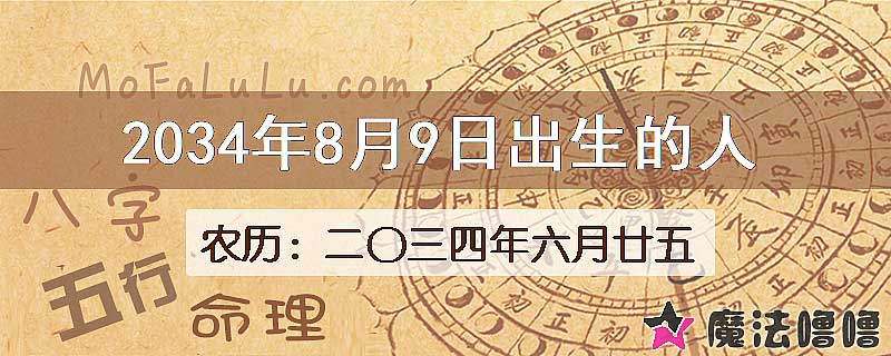 2034年8月9日出生的八字怎么样？