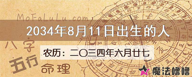 2034年8月11日出生的八字怎么样？