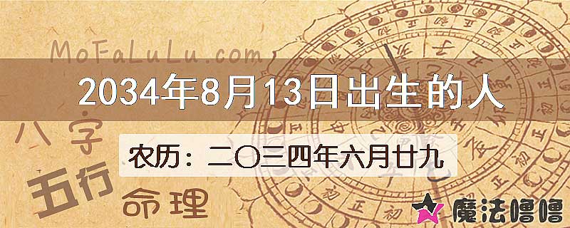 2034年8月13日出生的八字怎么样？
