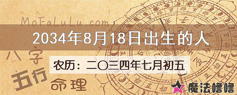 2034年8月18日出生的八字怎么样？