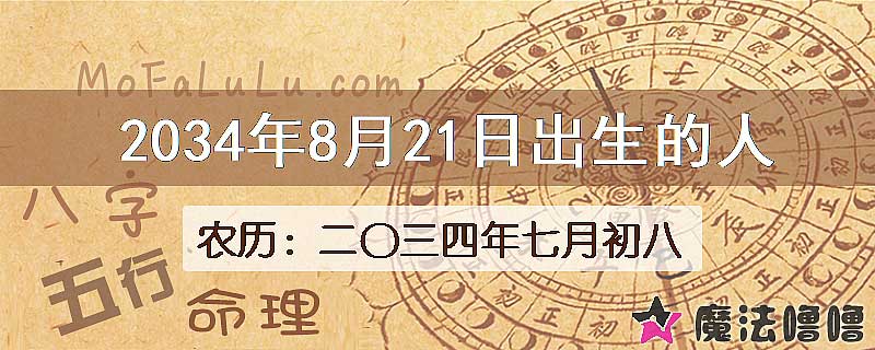 2034年8月21日出生的八字怎么样？