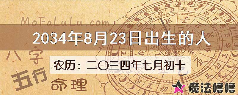 2034年8月23日出生的八字怎么样？