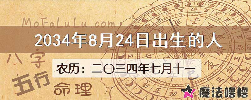 2034年8月24日出生的八字怎么样？
