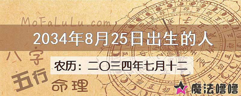 2034年8月25日出生的八字怎么样？