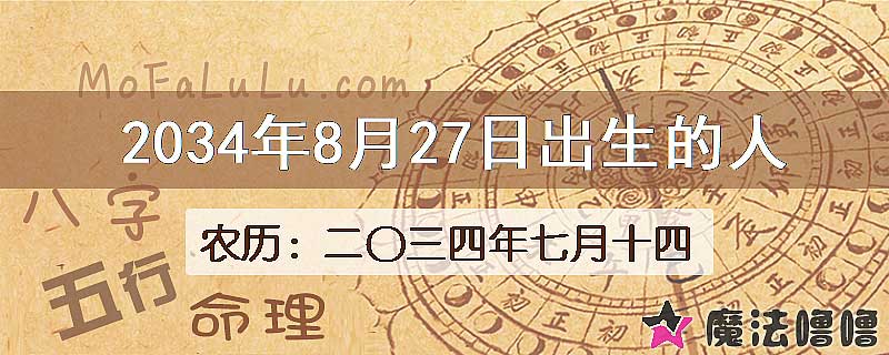 2034年8月27日出生的八字怎么样？